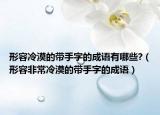 形容冷漠的带手字的成语有哪些?（形容非常冷漠的带手字的成语）