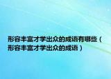 形容丰富才学出众的成语有哪些（形容丰富才学出众的成语）