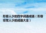 形容人少的四字词语成语（形容非常人少的成语大全）