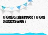 形容刚洗澡出来的感觉（形容刚洗澡出来的成语）
