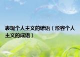 表现个人主义的谚语（形容个人主义的成语）