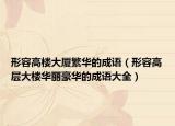 形容高楼大厦繁华的成语（形容高层大楼华丽豪华的成语大全）