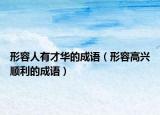 形容人有才华的成语（形容高兴顺利的成语）