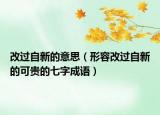 改过自新的意思（形容改过自新的可贵的七字成语）