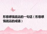 形容感情疏远的一句话（形容感情疏远的成语）