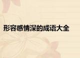 形容感情深的成语大全