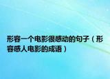 形容一个电影很感动的句子（形容感人电影的成语）