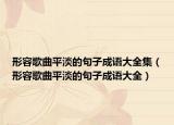 形容歌曲平淡的句子成语大全集（形容歌曲平淡的句子成语大全）