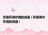 形容环境吵闹的成语（形容高中环境的成语）