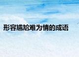 形容尴尬难为情的成语
