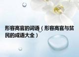形容高官的词语（形容高官与贫民的成语大全）