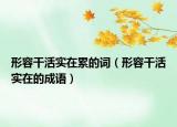 形容干活实在累的词（形容干活实在的成语）