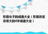 形容女子的成语大全（形容改变非常大的4字成语大全）