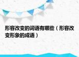 形容改变的词语有哪些（形容改变形象的成语）