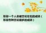 形容一个人总被言论左右的成语（形容各种言论很多的成语）