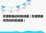 形容歌曲动听的词语（形容歌曲悦耳动听的成语）