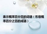 表示概率百分百的词语（形容概率百分之百的成语）