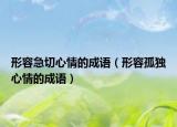 形容急切心情的成语（形容孤独心情的成语）