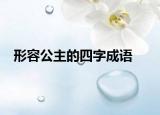 形容公主的四字成语