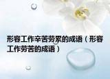 形容工作辛苦劳累的成语（形容工作劳苦的成语）