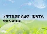 关于工作繁忙的成语（形容工作繁忙辛苦成语）