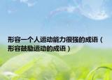 形容一个人运动能力很强的成语（形容鼓励运动的成语）