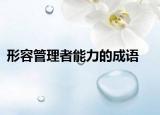形容管理者能力的成语