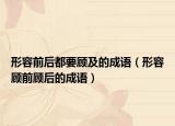 形容前后都要顾及的成语（形容顾前顾后的成语）