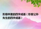 形容仲夏的四字成语（形容公孙先生的四字成语）