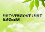 形容工作干得好的句子（形容工作感受的成语）