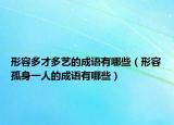 形容多才多艺的成语有哪些（形容孤身一人的成语有哪些）