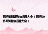 形容明事理的成语大全（形容故作聪明的成语大全）