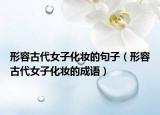 形容古代女子化妆的句子（形容古代女子化妆的成语）