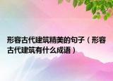 形容古代建筑精美的句子（形容古代建筑有什么成语）
