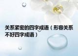 关系紧密的四字成语（形容关系不好四字成语）