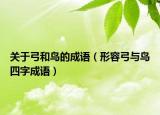 关于弓和鸟的成语（形容弓与鸟四字成语）
