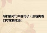 写狗看守门户的句子（形容狗看门守家的成语）