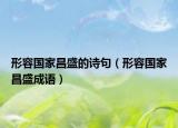 形容国家昌盛的诗句（形容国家昌盛成语）