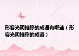 形容光阴推移的成语有哪些（形容光阴推移的成语）
