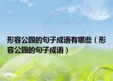 形容公园的句子成语有哪些（形容公园的句子成语）