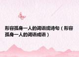 形容孤身一人的词语或诗句（形容孤身一人的词语成语）
