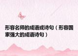 形容名师的成语或诗句（形容国家强大的成语诗句）