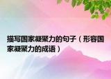 描写国家凝聚力的句子（形容国家凝聚力的成语）