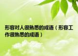 形容对人很熟悉的成语（形容工作很熟悉的成语）