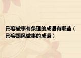 形容做事有条理的成语有哪些（形容跟风做事的成语）