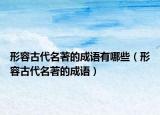 形容古代名著的成语有哪些（形容古代名著的成语）