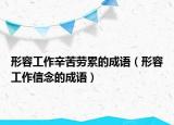 形容工作辛苦劳累的成语（形容工作信念的成语）