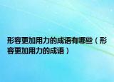 形容更加用力的成语有哪些（形容更加用力的成语）