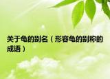 关于龟的别名（形容龟的别称的成语）