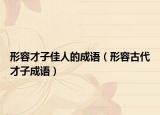 形容才子佳人的成语（形容古代才子成语）